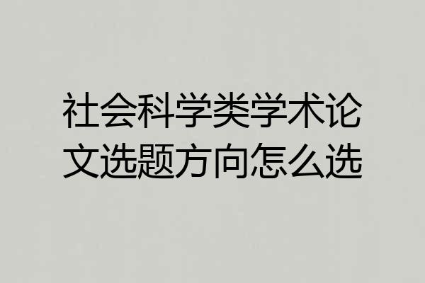 社会科学类学术论文选题方向怎么选