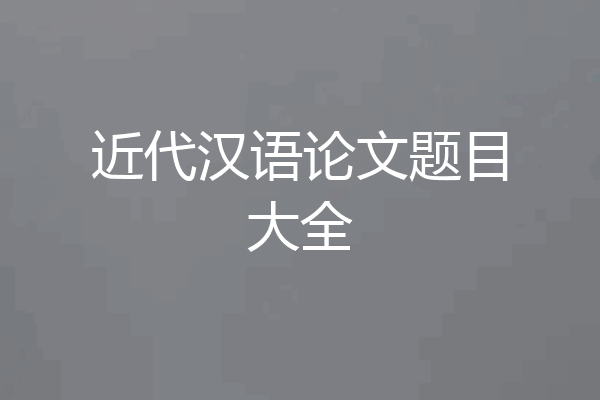 近代汉语论文题目大全