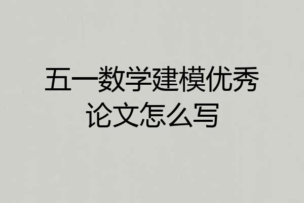五一数学建模优秀论文怎么写