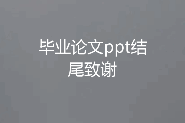 毕业论文ppt结尾致谢