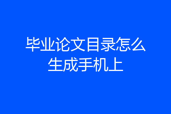 毕业论文目录怎么生成手机上