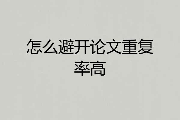 怎么避开论文重复率高