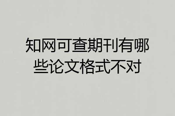 知网可查期刊有哪些论文格式不对