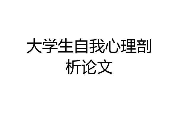 大学生自我心理剖析论文