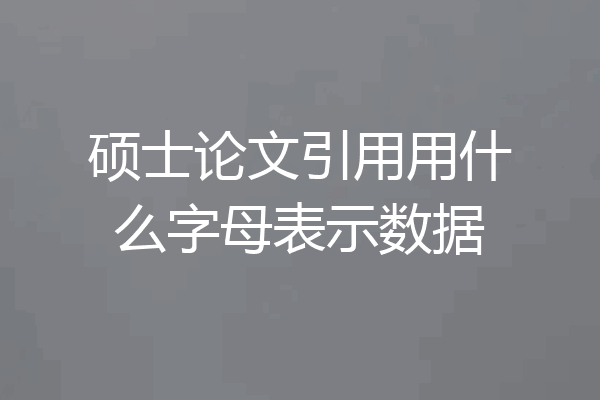 硕士论文引用用什么字母表示数据