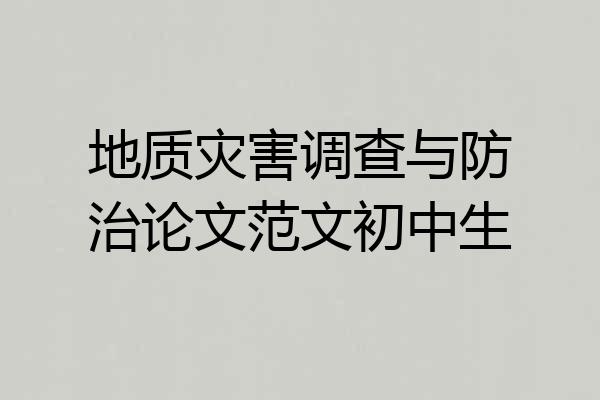 地质灾害调查与防治论文范文初中生