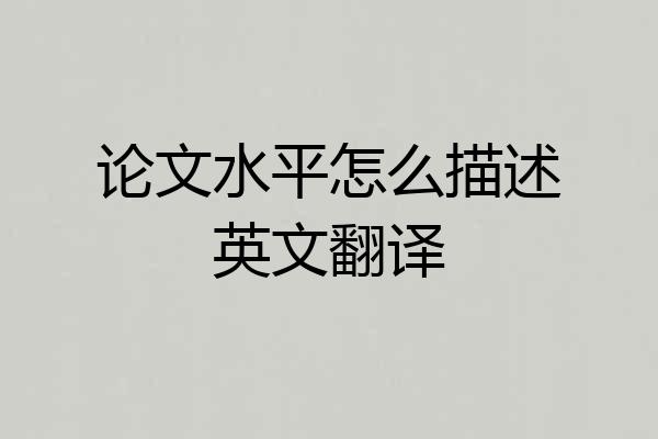 论文水平怎么描述英文翻译