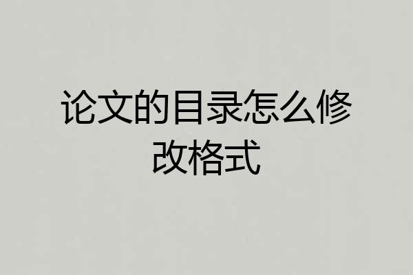 论文的目录怎么修改格式