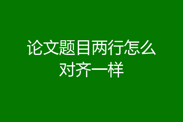 论文题目两行怎么对齐一样