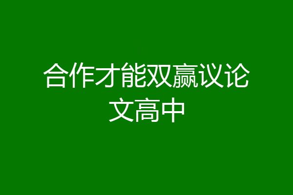 合作才能双赢议论文高中