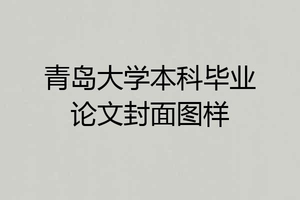 青岛大学本科毕业论文封面图样