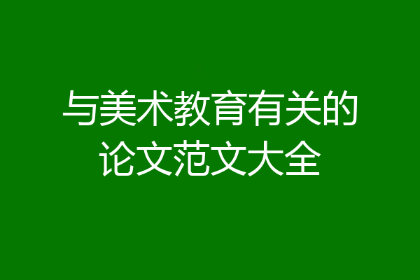 与美术教育有关的论文范文大全