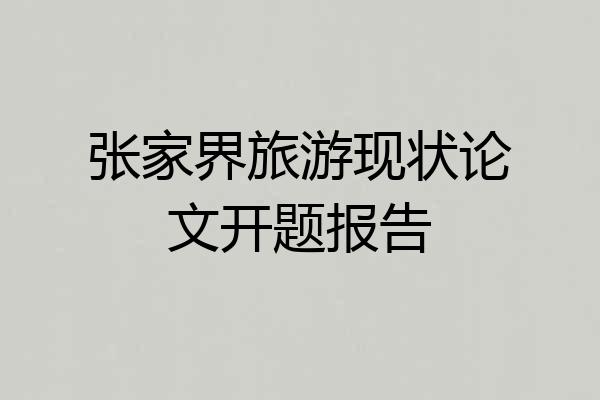张家界旅游现状论文开题报告