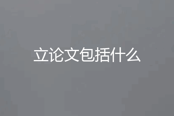 立论文包括什么