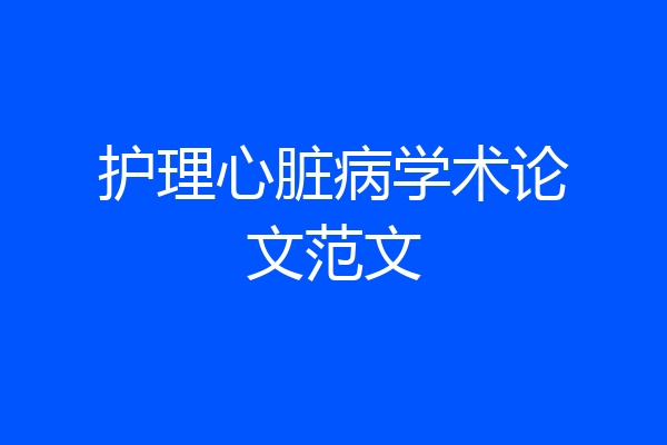 护理心脏病学术论文范文