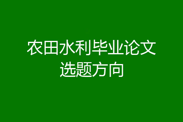 农田水利毕业论文选题方向