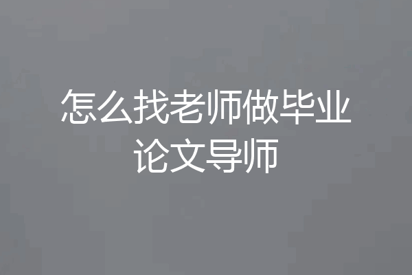怎么找老师做毕业论文导师