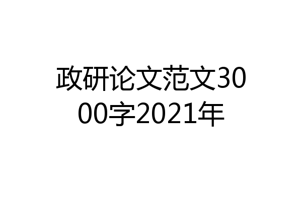 政研论文范文3000字2021年