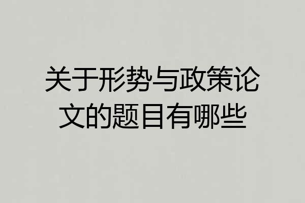 关于形势与政策论文的题目有哪些