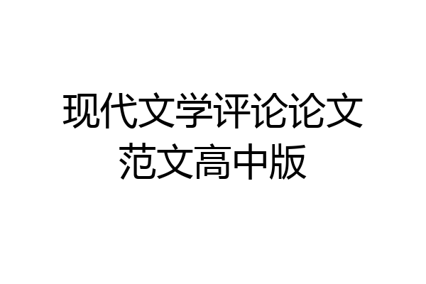 现代文学评论论文范文高中版