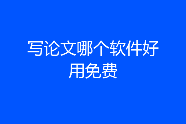 写论文哪个软件好用免费