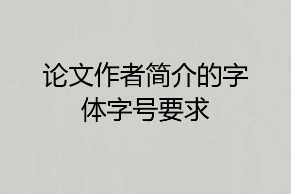 论文作者简介的字体字号要求