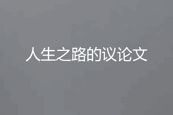 人生之路的议论文