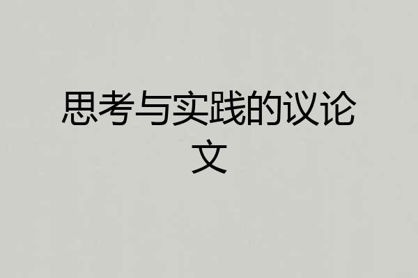 思考与实践的议论文