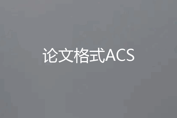 论文格式ACS