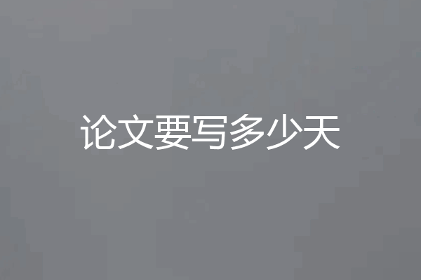 论文要写多少天