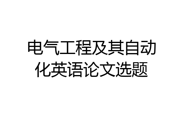 电气工程及其自动化英语论文选题
