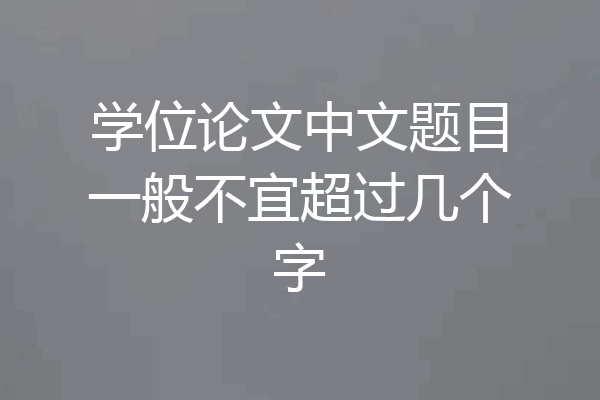 学位论文中文题目一般不宜超过几个字