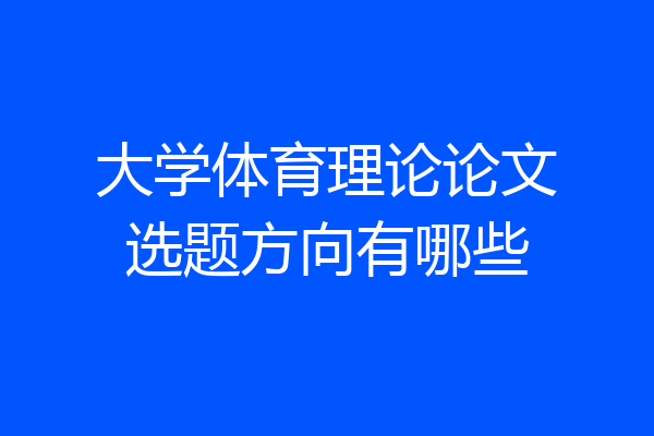 大学体育理论论文选题方向有哪些