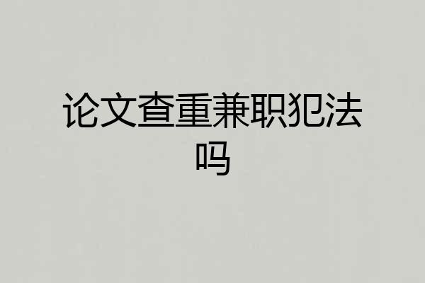 论文查重兼职犯法吗