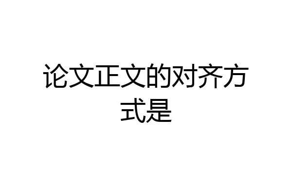 论文正文的对齐方式是