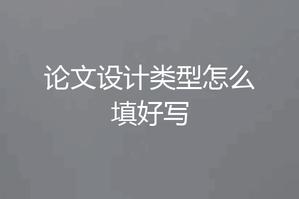 论文设计类型怎么填好写