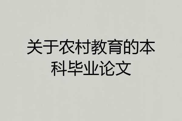 关于农村教育的本科毕业论文