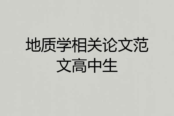地质学相关论文范文高中生