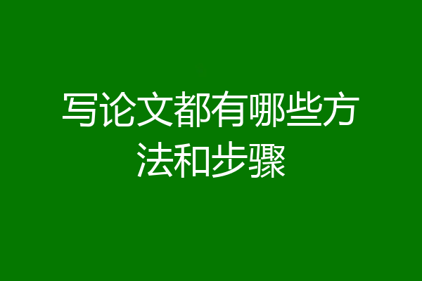 写论文都有哪些方法和步骤