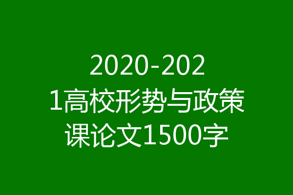 2020-2021高校形势与政策课论文1500字