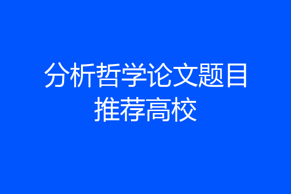 分析哲学论文题目推荐高校