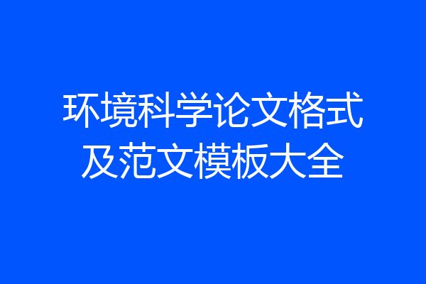 环境科学论文格式及范文模板大全