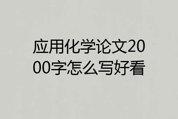 应用化学论文2000字怎么写好看