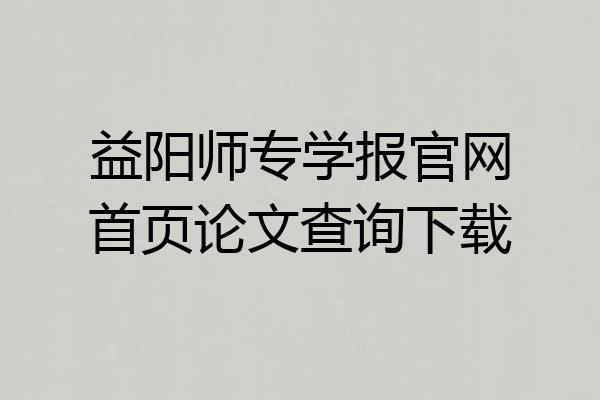 益阳师专学报官网首页论文查询下载