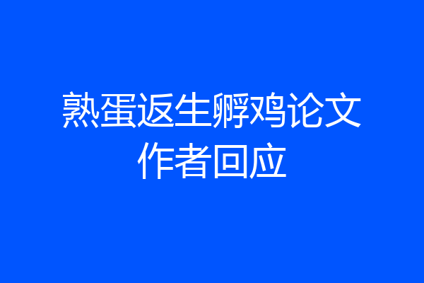 熟蛋返生孵鸡论文作者回应