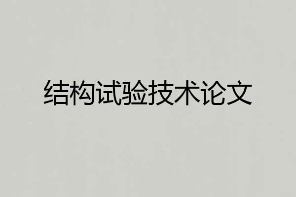 结构试验技术论文
