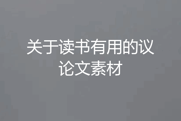 关于读书有用的议论文素材