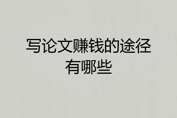 写论文赚钱的途径有哪些