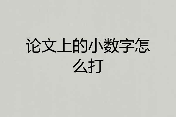 论文上的小数字怎么打