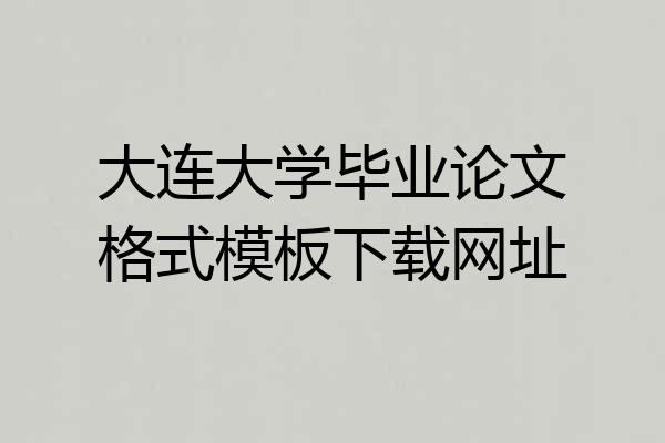 大连大学毕业论文格式模板下载网址